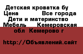 Детская кроватка бу  › Цена ­ 4 000 - Все города Дети и материнство » Мебель   . Кемеровская обл.,Кемерово г.